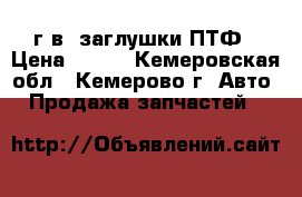 Nissan AD/Wingroad 2000г.в. заглушки ПТФ › Цена ­ 500 - Кемеровская обл., Кемерово г. Авто » Продажа запчастей   